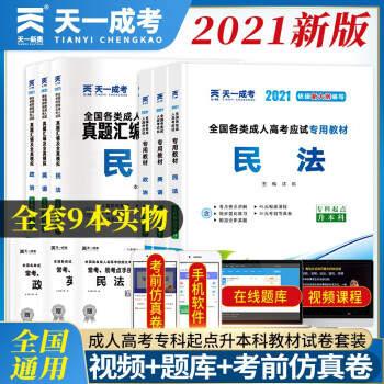 2022天一成考全国成人高考专升本教材历年真题政治英语医学综合内含2021成考历年真题试卷过关宝典自考全套成人高考专升本医学类护理类 民法套装