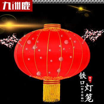 【九洲鹿九洲鹿-灯笼】九洲鹿 春节灯笼新年装饰元旦装饰金边大红灯笼