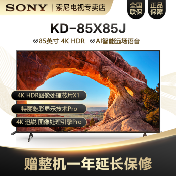 索尼(sony)kd-85x85j 85英寸超大屏 4k hdr 金属边框 安卓智能液晶