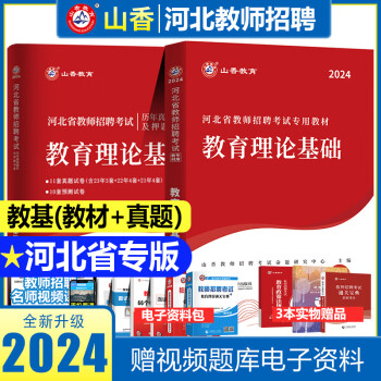 山香2024年河北省教师招聘考试用书教材历年真题试卷综合教育理论公共基础知识入编教育心理学石家庄中小学 教育理论教材+试卷 河北教师招聘