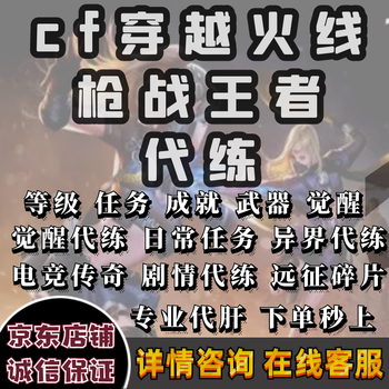本地生活/旅游出行>游戏/视频服务>租号代练陪玩>荣耀教王学>cf手游