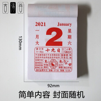 2021年日历手撕老黄历万年历通胜宜忌家用选日子黄历2020挂历定制牛年