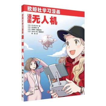 漫画无人机欧姆社学名仓真悟科学出版社9787030675101科普读物书籍