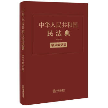 民法典学版者法律出版社法律应用中心责法律9787519748203