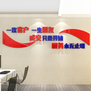 一次客户一生朋友3d立体亚克力墙贴公司励志文化墙墙贴设计公司企业