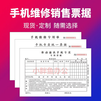 手机专卖直营销售票据收款收据二联三联维修凭证单据印刷订做发票32开