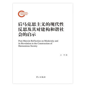 后马克思主义的现代性反思及其对建构和谐社会的启示王平著