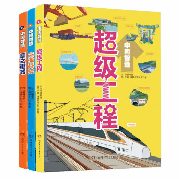 中国智造（ 全3册，湖南省科协教育厅“从小爱科学”系列活动指定科普读物）10-14岁