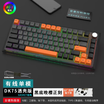 黑吉蛇DK75机械键盘GASKET单模USB有线RGB客制化DIY热插拔游戏电竞吃鸡家用办公打字外设 晚樱（RGB）单模 热插拔 KTT酒红轴（厂润）
