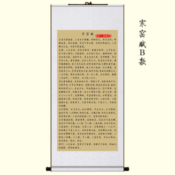 寒窑赋时运赋命运赋千古奇文吕蒙正字画陋室铭书房丝绸卷轴挂画寒窑赋