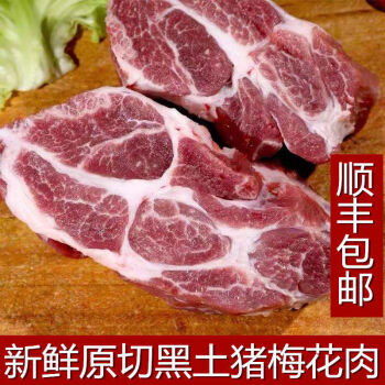 顺丰冷运猪肉梅花肉散养黑猪肉去皮去骨前腿肉后腿肉雪花肉3斤4斤新鲜