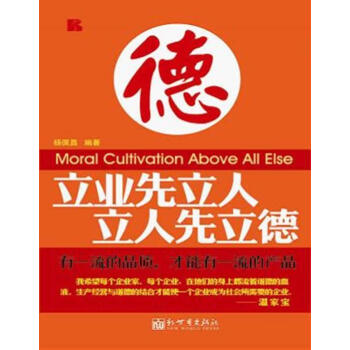 《立业先立人 立人先立德》杨佩昌童书9787510421280 本书共分为事业
