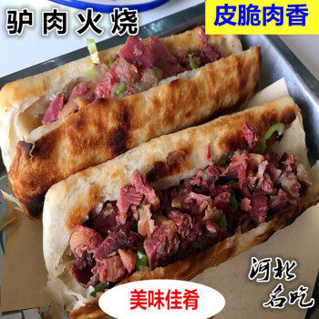 河北特产正宗驴肉火烧驴肉焖子火烧饼生熟驴肉五香驴肉真空装普通火