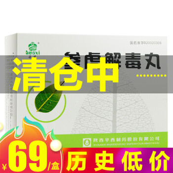 花溪 参虎解毒丸 3g*9/袋/盒 5盒装(均价69/盒)