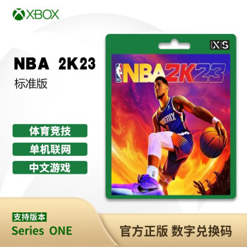  微软（Microsoft） Xbox ONE/Series/X/S XSS/XSX游戏软件 激活码 兑换码-NBA2K23【标准版】