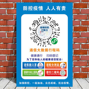 温馨提示牌安康码苏康码粤康码湖南河南防疫标识医院13行程卡40x60cm