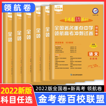 2022金考卷百校联盟系列全国重点中学领航高考冲刺试卷领航卷猜题预测