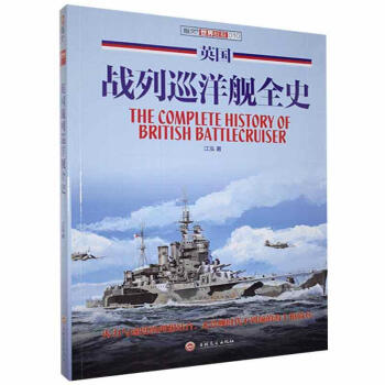 《英国战列巡洋舰全史江泓吉林文史出版社有限责任公司9787547233030