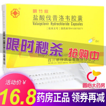 明欣药业 明竹欣 盐酸伐昔洛韦胶囊 0.15g*6粒/盒 10盒装