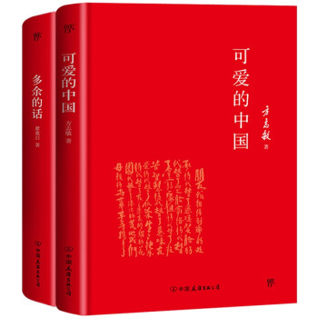 可爱的中国+多余的话（精装典藏版，套装共2册。爱国主义教育文学，永不磨灭的红色经典）