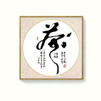 静字画新中式茶室禅意装饰画茶道茶文化书法挂画书房茶字墙画茶3030木