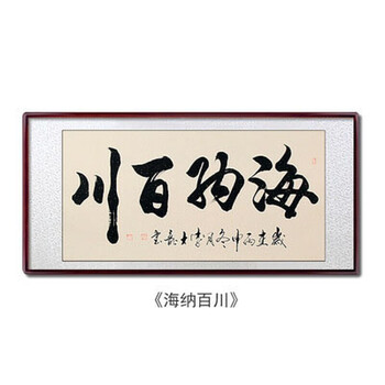 书法字画作品手写真迹挂画办公室客厅装饰画裱画带框牌匾书法定制