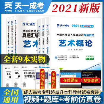 2022天一成考全国成人高考专升本教材历年真题政治英语医学综合内含2021成考历年真题试卷过关宝典自考全套成人高考专升本医学类护理类 艺术概论套装