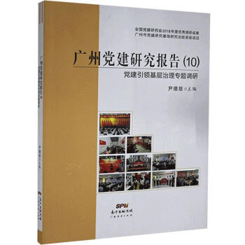 广州研究报告10基层治理专题调研尹德慈广东经济出版社9787545472332