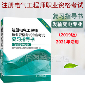 备考2023年注册电气工程师执业资格考试专业考试复习指导书发输变电专业2019年版发输电注电培训基础考试教材