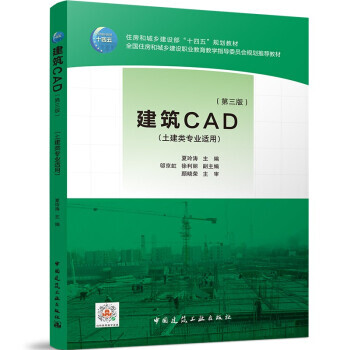 《建筑cad(第三版) 夏玲涛 著 中国建筑工业出版社 9787112267095》