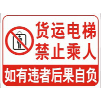 彬策货运电梯禁止乘人标识牌载货升降机严禁载人消防安全警示牌升降机