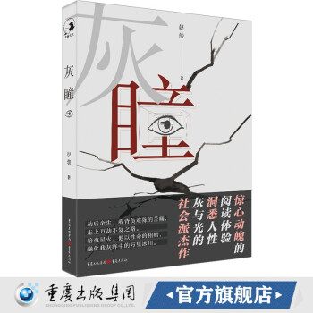 正版 灰瞳 侦探小说 推理小说 侦探推理 脏移植 犯罪心理 原生家庭 边缘人群 重庆出版社