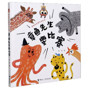 章鱼先生要比赛(精)/章鱼先生有办法系列
