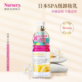 娜斯丽nursery卸妆乳300m限定款脸部卸妆啫喱清洁舒缓保湿修护卸妆水