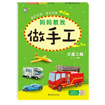 妈妈教我做手工(交通工具)