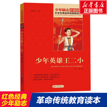 少年英雄王二小 北京教育出版社 陈模 著 刘敬余 编 儿童文学