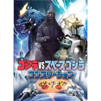 哥斯拉vs太空哥斯拉 完全特集 日文原版 ゴジラvsスペースゴジラ コン