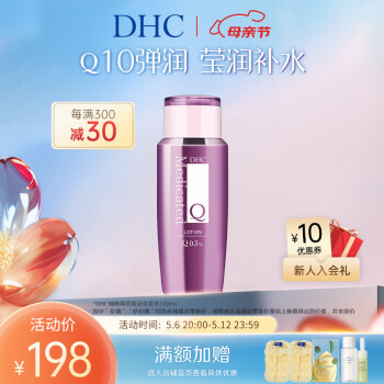 蝶翠诗（DHC） 辅酶精萃赋活化妆水160ml补水Q10保湿紧致爽肤水【官方直售】