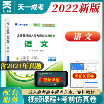 天一成考教材2023成考高升专语文历年真题模拟试卷全套文科理科中专升大专升本科自考成教函授文科高起专