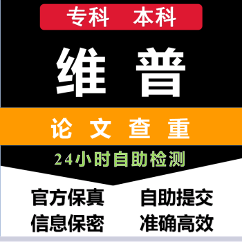 维普查重论文检测查重专科本科硕博士毕业论文检测专科本科版28元一千