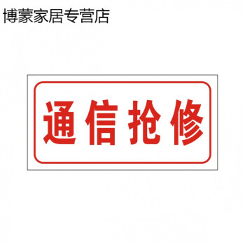 电力抢修牌车用供电监察标牌供电抢修车牌国家电网墙贴欧琪尚通信抢修
