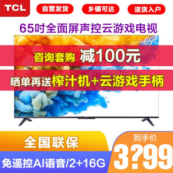 自营发货tcl65v865英寸ai声控云游戏人工智能4k超高清全面屏液晶平板