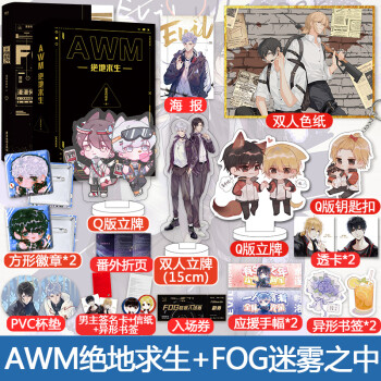 fog迷雾之中 awm绝地求生 全2册【赠滑滑梯立牌 色纸 双人立牌】 漫漫