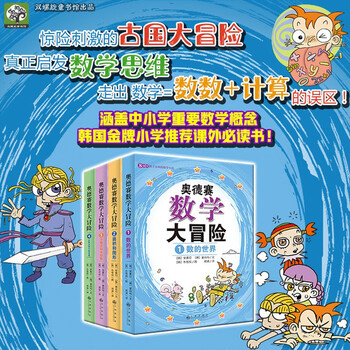 奥德赛数学大冒险814岁孩子喜欢的数学小说全4册新版710岁