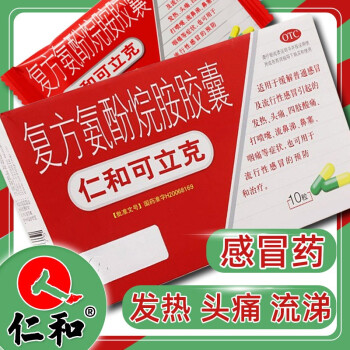 感冒药 仁和可立克 复方氨酚烷胺胶囊10粒发热头痛四肢酸痛鼻噻流涕