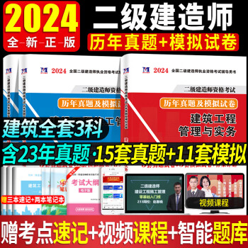 2024新版二建考试图书 二级建造师2024全科教材配套历年真题试卷 二建建筑 二建机电 二建水利 二建公路 二建市政5大专业套装自选