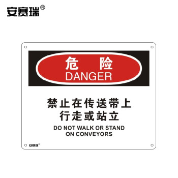 安赛瑞 横版安全标志牌(危险 禁止在传送带上行走或站立)塑料板 250×