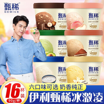 李现同款伊利甄稀冰淇淋香草巧克力白桃味提拉米苏风味网红杯装冰激凌
