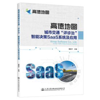 高德地图城市交通评诊治智能决策saas系统及应用9787114179013