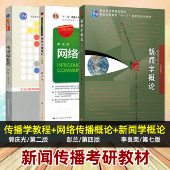 3册新闻学概论李良荣第七版网络传播概论第四版彭兰传播学教程第二版